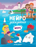 Море: книжка-раскраска дп