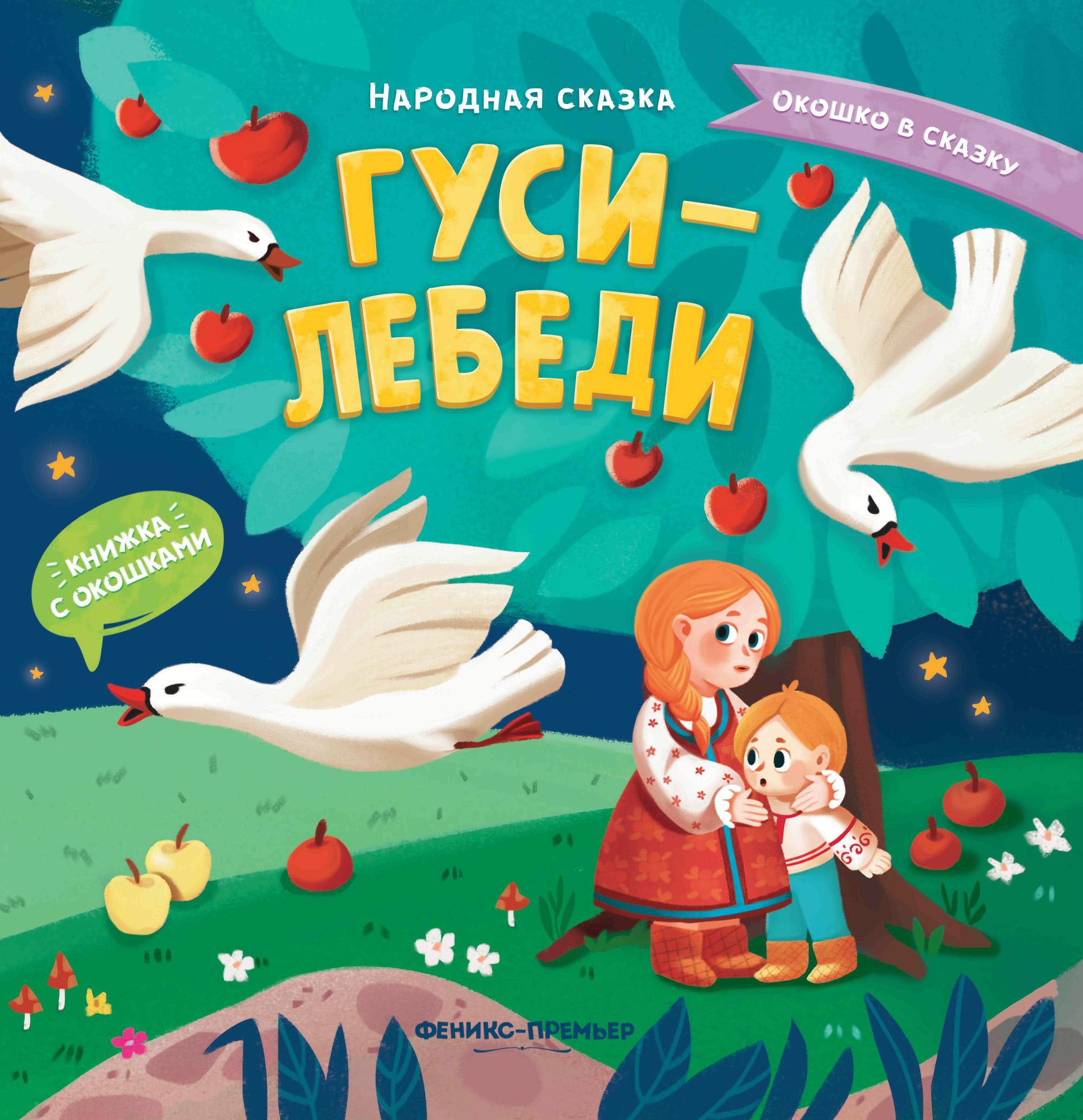 Гуси-лебеди: книжка с окошками дп