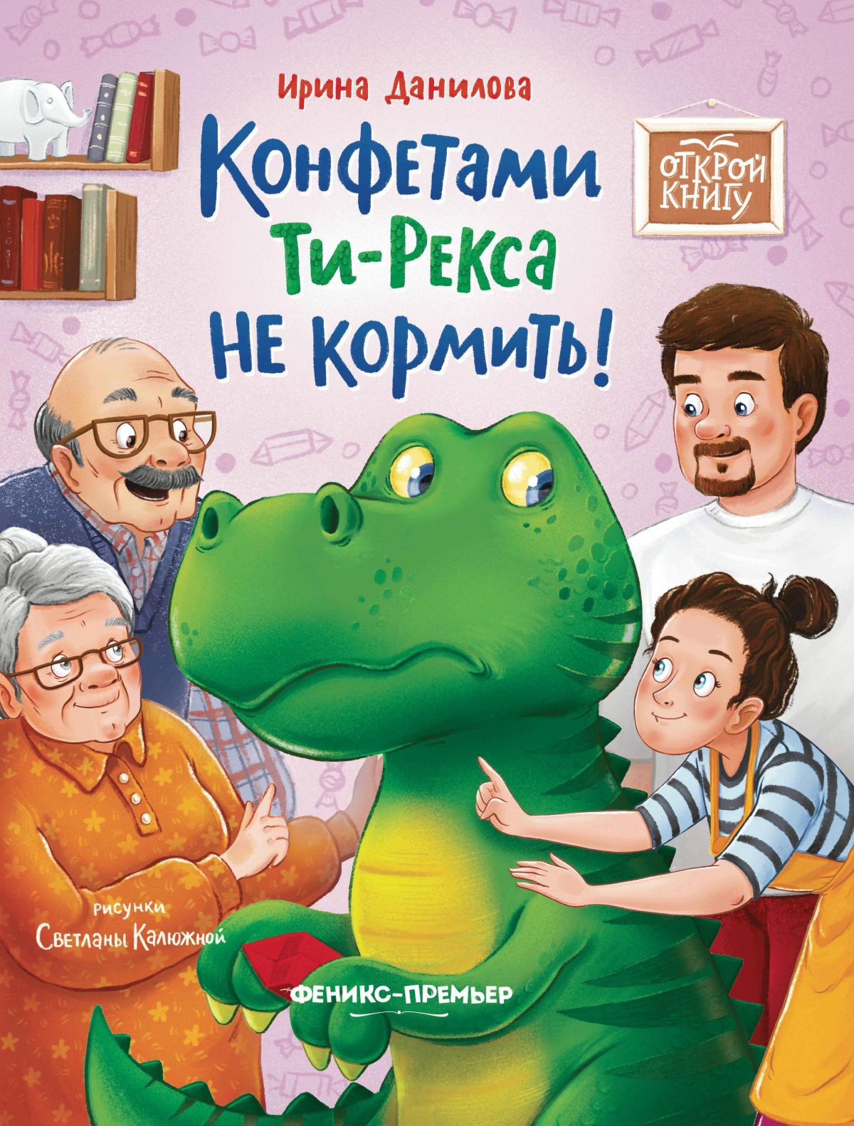 Конфетами Ти-Рекса не кормить! дп