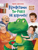 Конфетами Ти-Рекса не кормить! дп