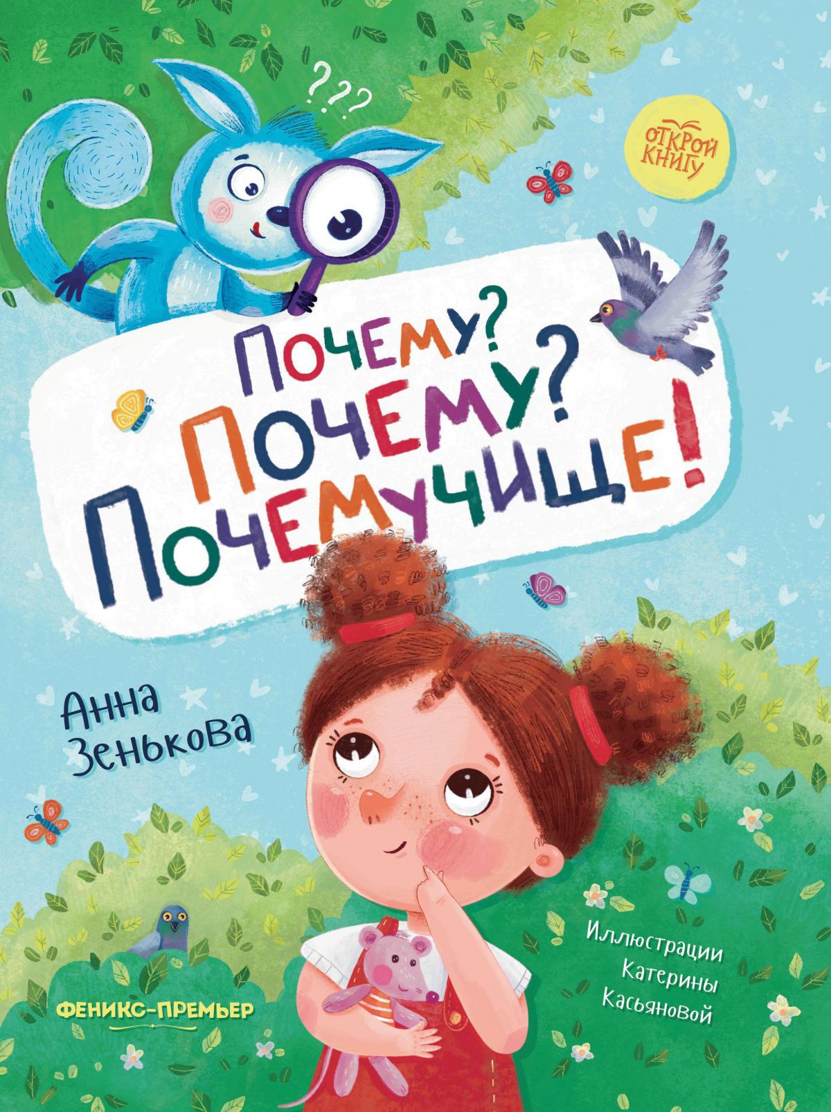 Почему? Почему? Почемучище! дп
