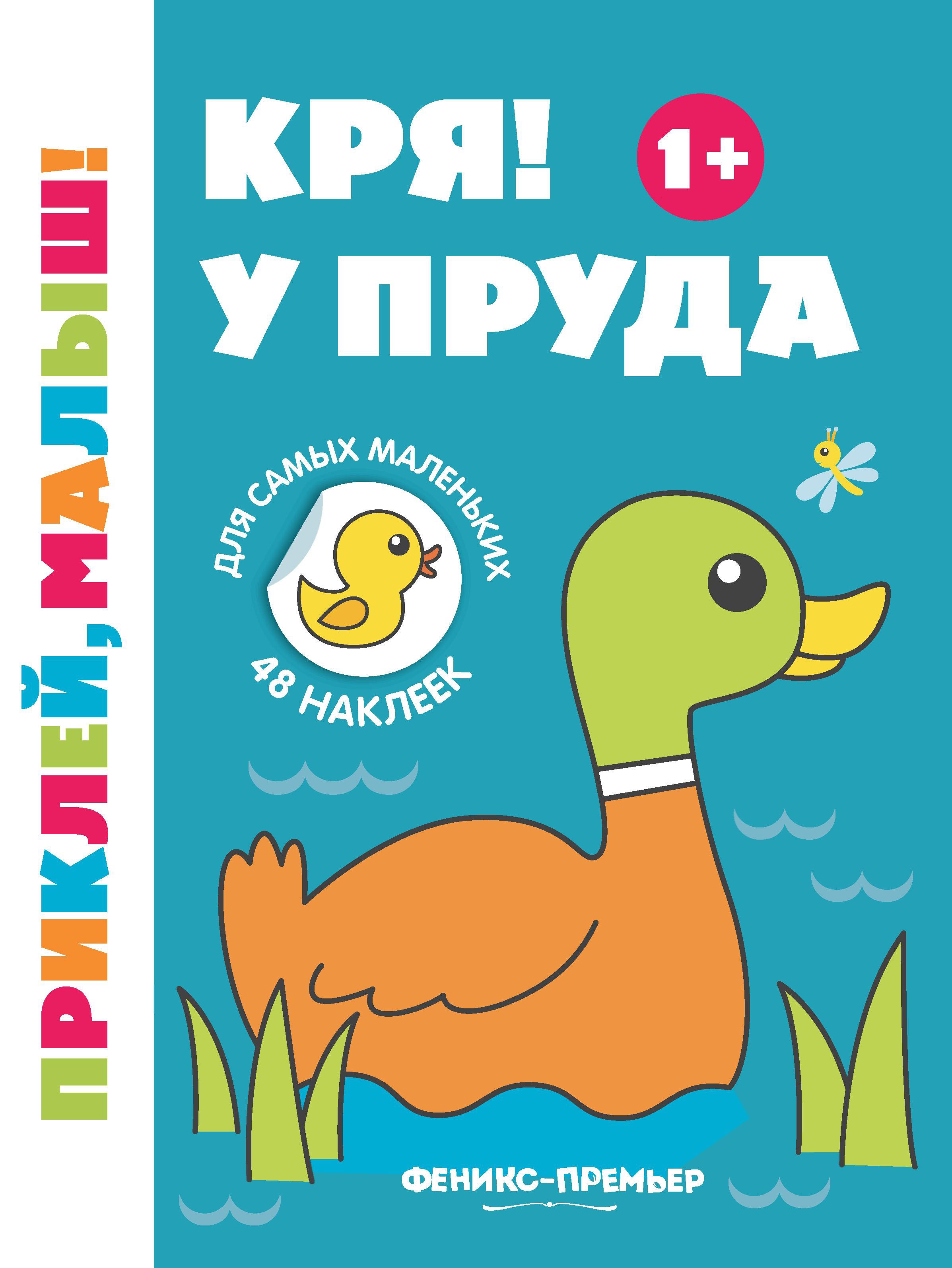 Кря! У пруда 1+:книжка с наклейками дп