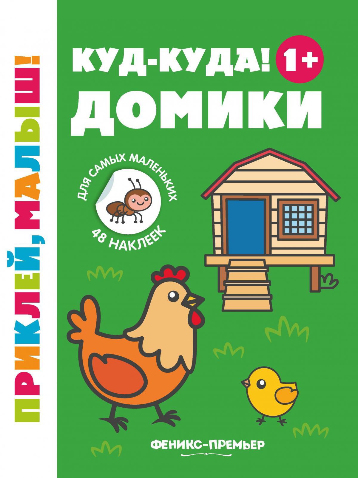 Куд-куда! Домики 1+: книжка с наклейками