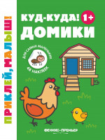 Куд-куда! Домики 1+: книжка с наклейками