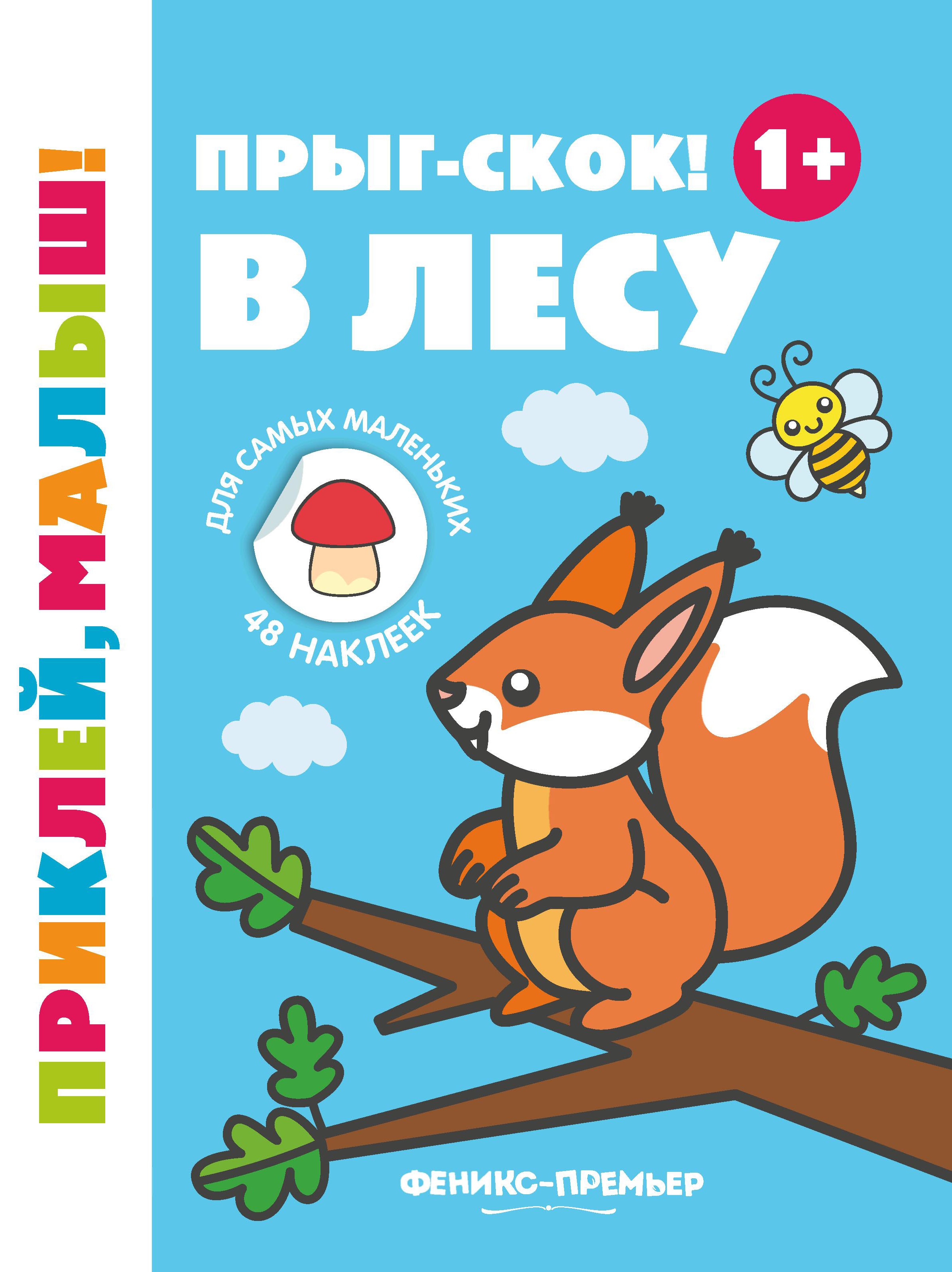 Прыг-скок! В лесу 1+: книжка с наклейками дп