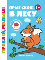 Прыг-скок! В лесу 1+: книжка с наклейками дп