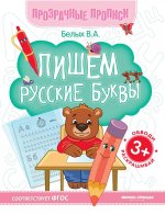 Пишем русские буквы:книга-тренажер дп