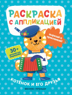 Котенок и его друзья: раскраска с аппликацией дп