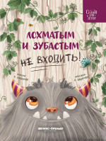 Лохматым и зубастым не входить! дп