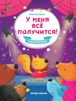 У меня все получится! дп
