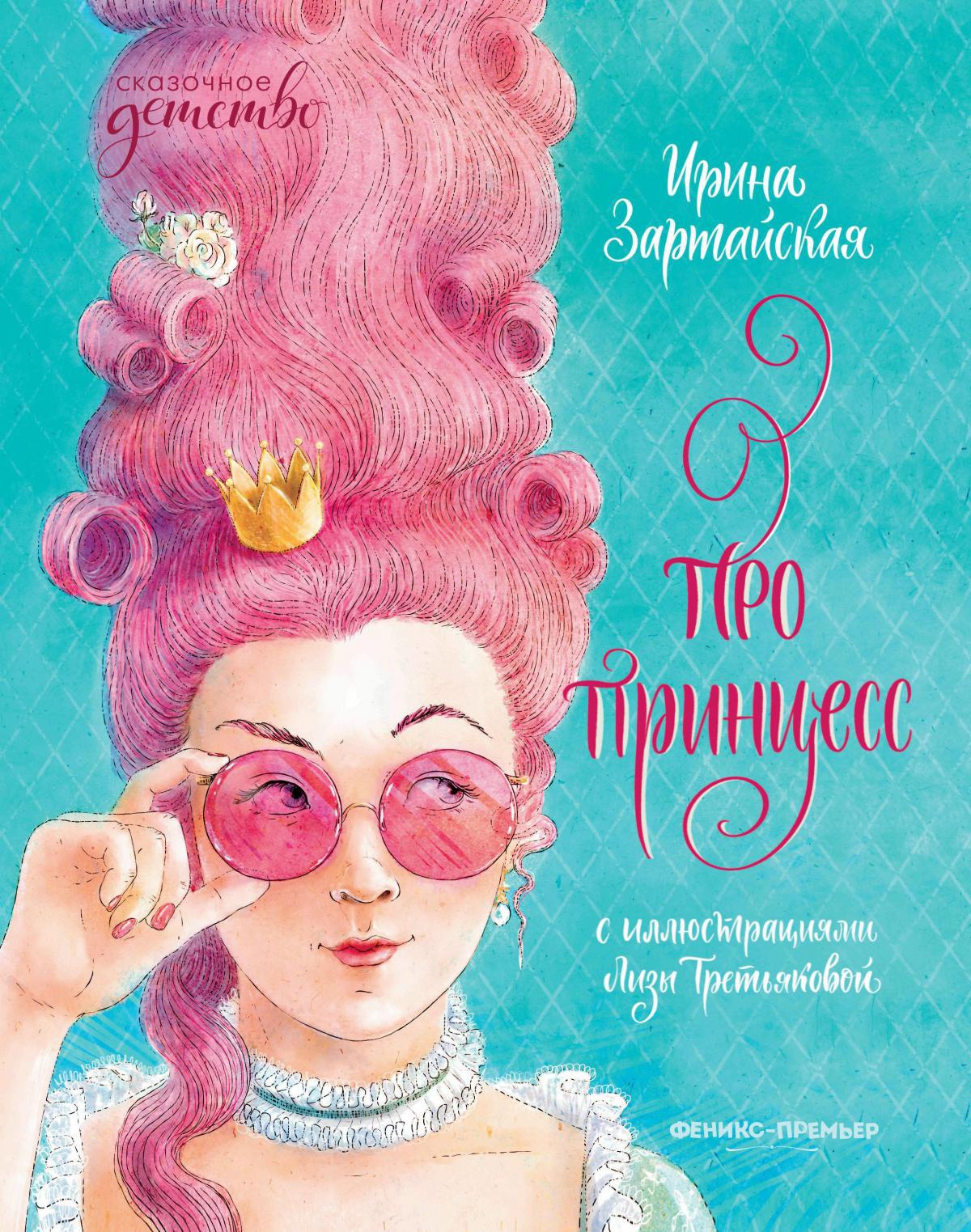 Про принцесс дп