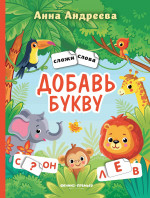 Добавь букву: книжка с наклейками дп