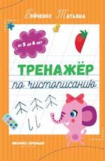 Тренажер по чистописанию: от 5 до 6 лет: прописи дп