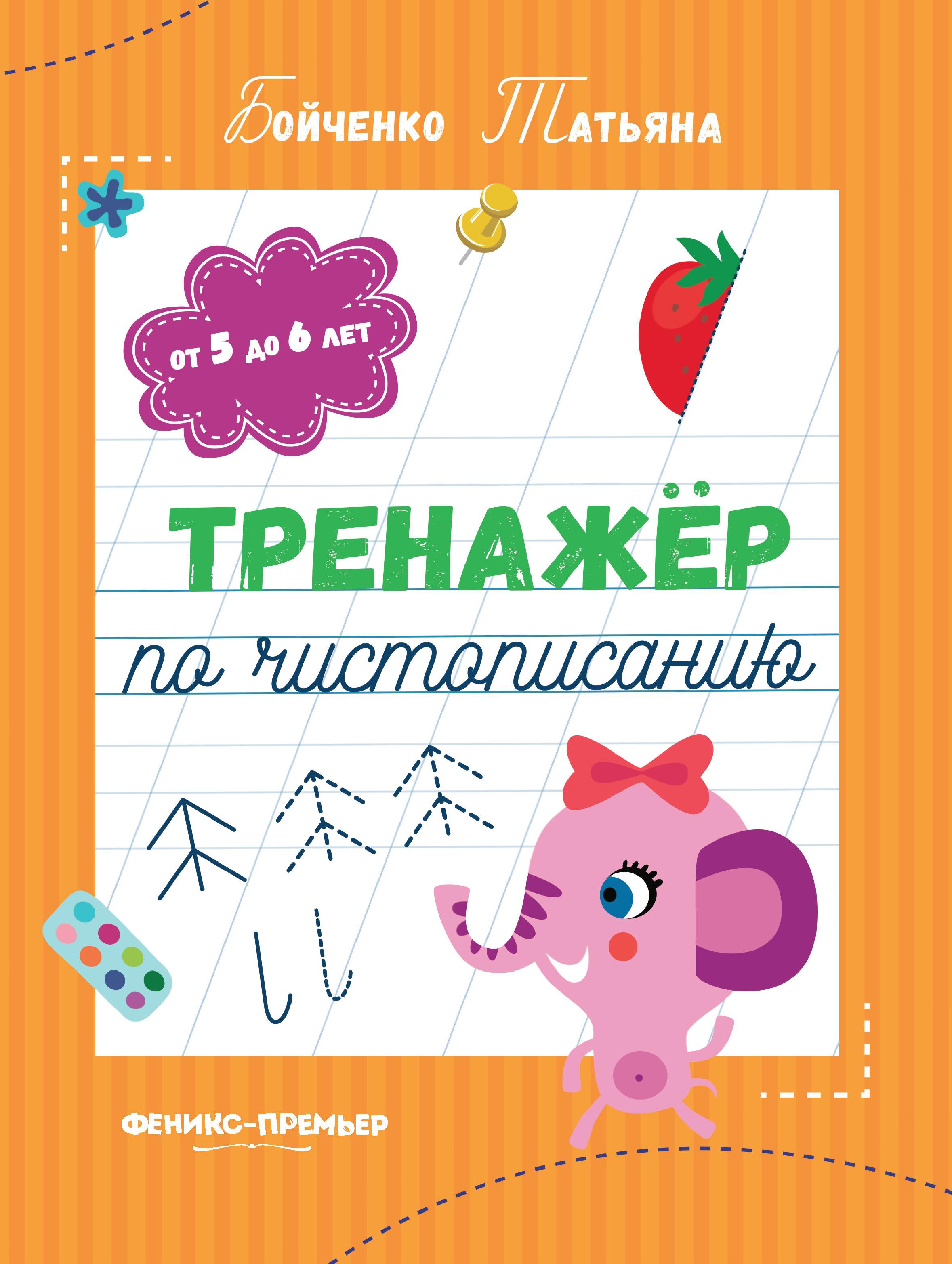 Тренажер по чистописанию: от 5 до 6 лет: прописи дп