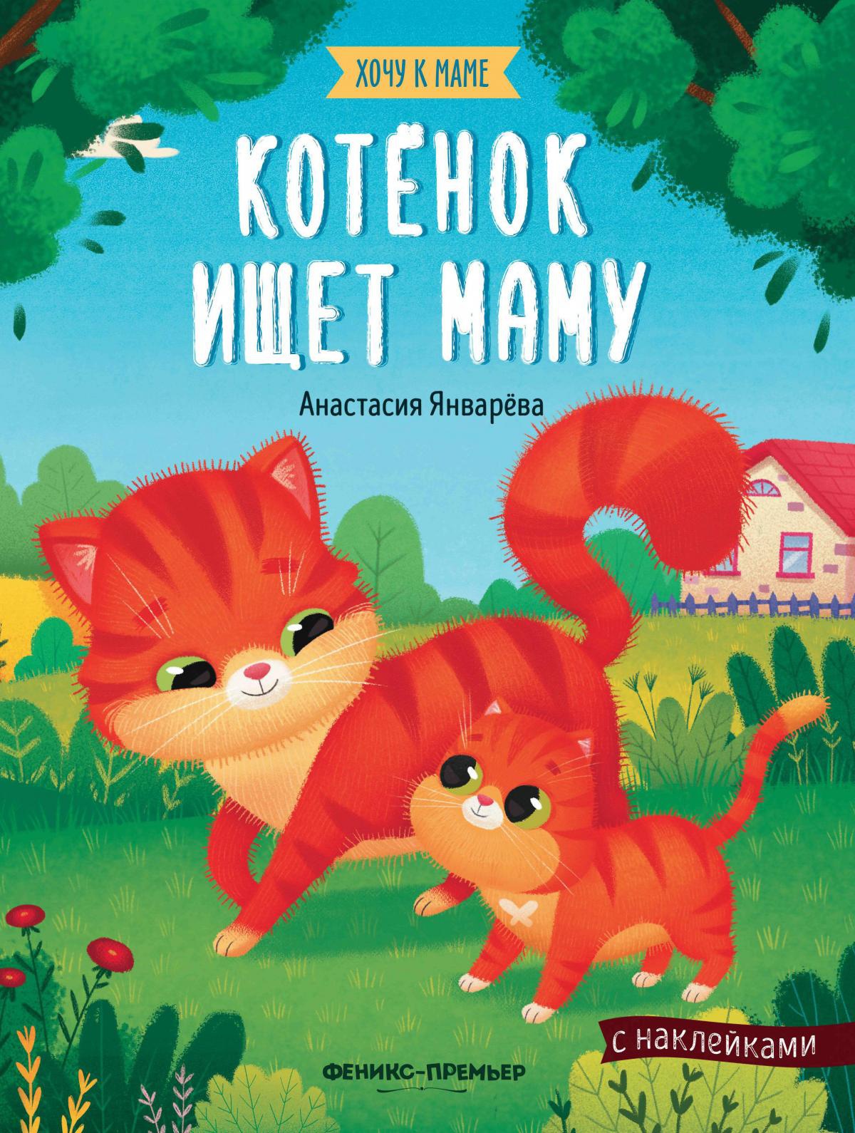 Котенок ищет маму: книжка с наклейками дп