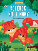 Котенок ищет маму: книжка с наклейками дп