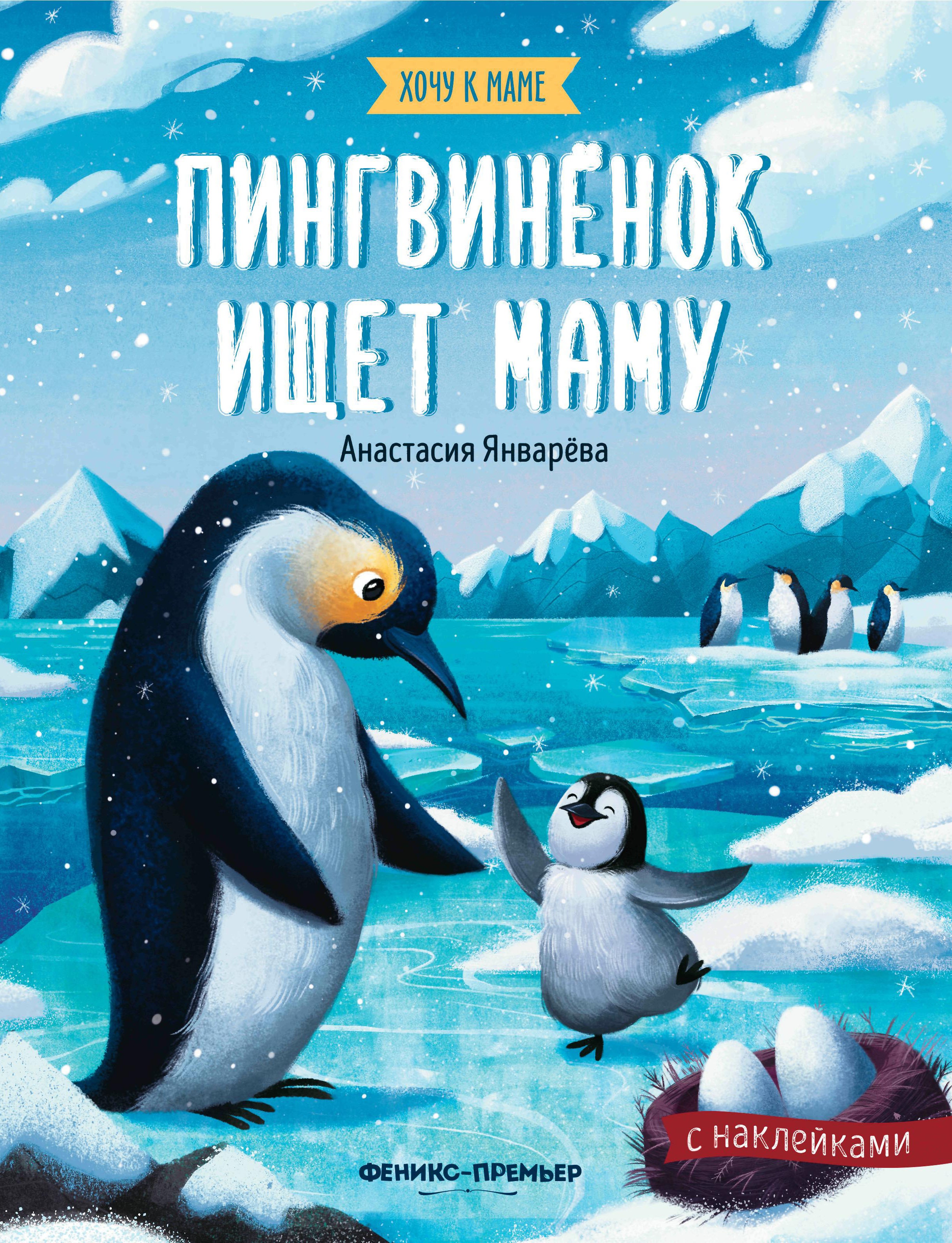 Пингвиненок ищет маму: книжка с наклейками дп