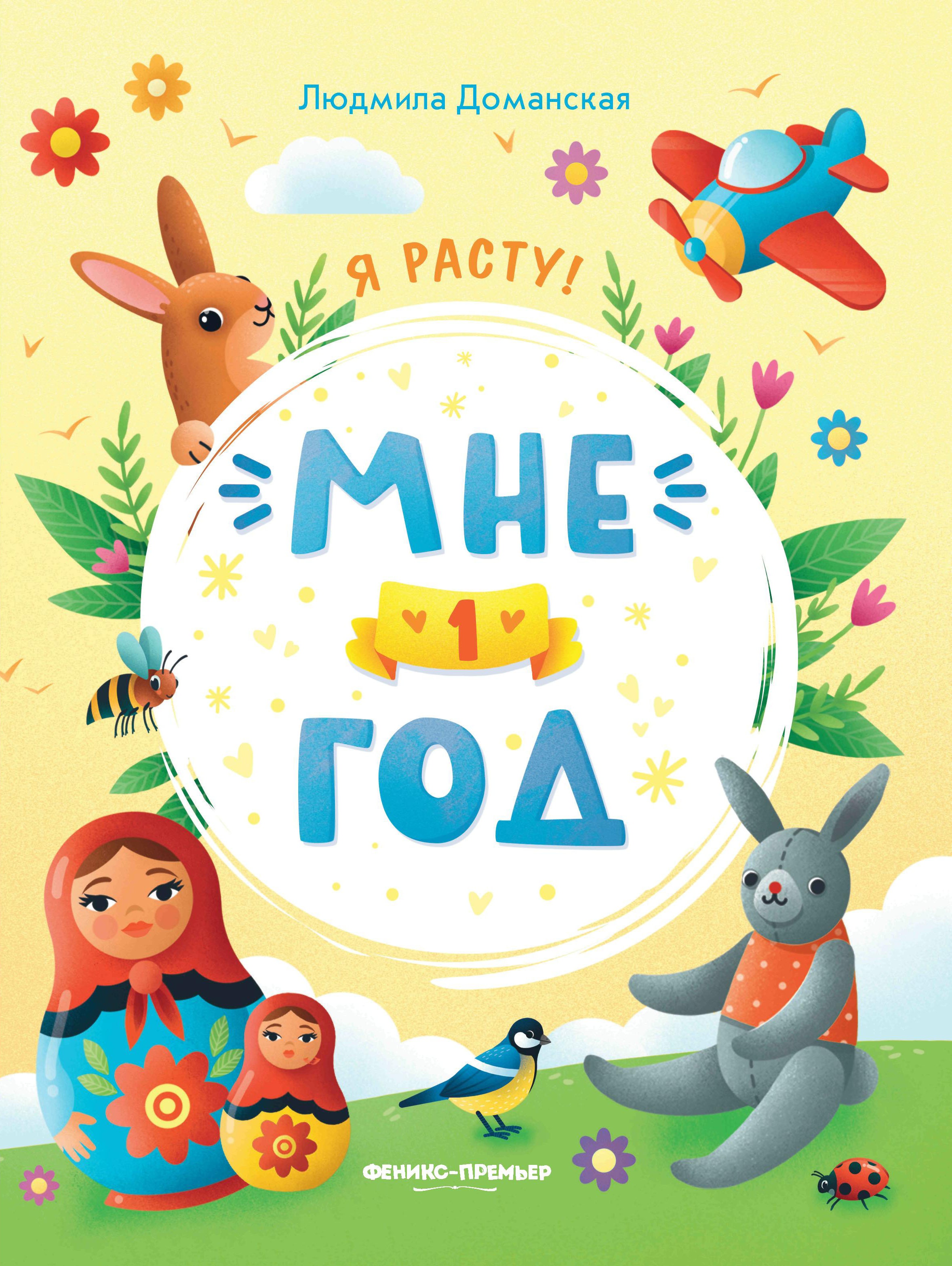 Мне 1 год: развивающая книжка дп