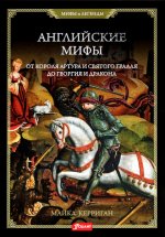 Английские мифы. От короля Артура и Святого Грааля до Георгия и дракона