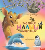 Забавные малыши животных