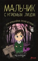 Мальчик с угрюмым лицом, или необычайная лесная история