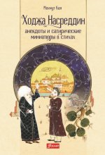 Ходжа Насреддин. Анекдоты и сатирические миниатюры в стихах
