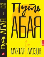 Путь Абая (комплект из 4-х книг)