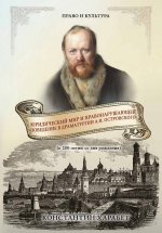 Юридический мир и правонарушающее поведение в драматургии А.Н. Островского (к 200-летию со дня рождения)