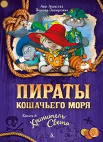 Пираты Кошачьего моря.Кн.8.Хранитель света