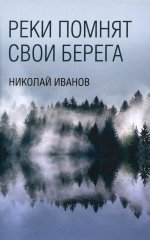 Реки помнят свои берега