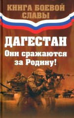 Дагестан.Они сражались за Родину