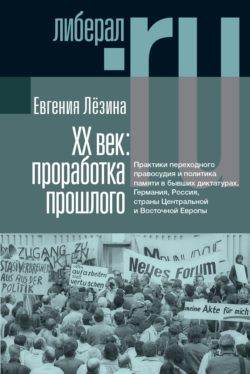 ХX век: проработка прошлого