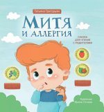 Митя и аллергия: сказка для чтения с родителями