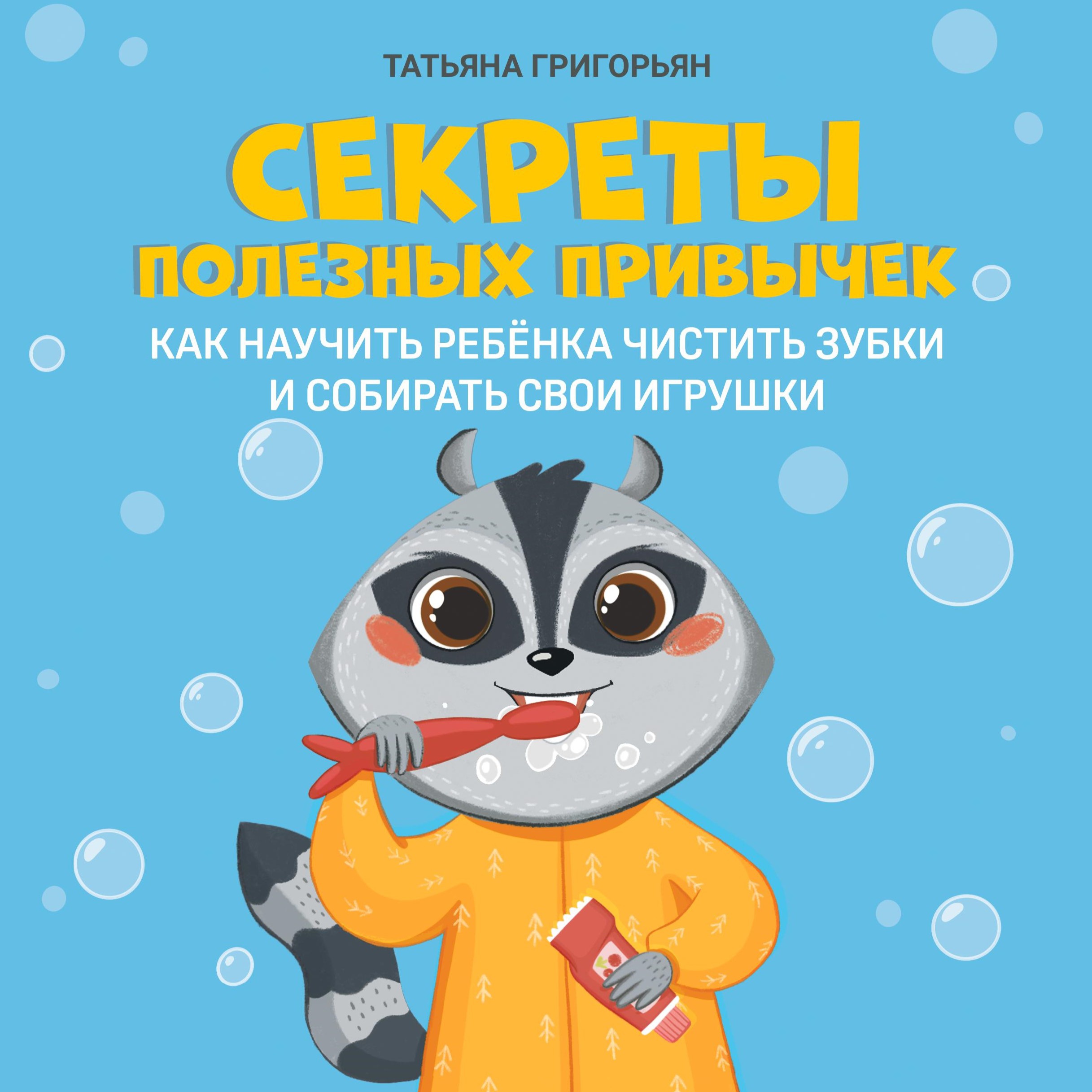 Секреты полезных привычек: как научить ребенка чистить зубки и собирать свои игрушки