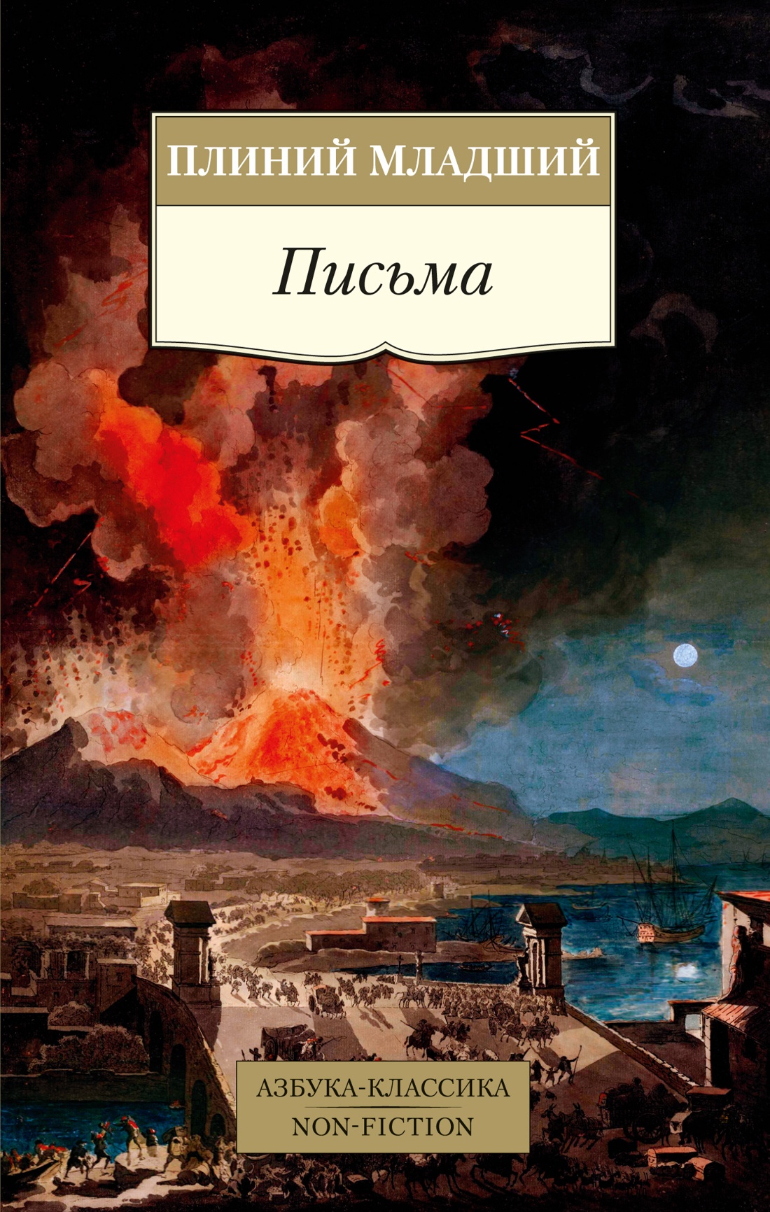 Азб.Non-Fiction.Письма/Плиний Младший
