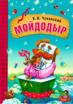 Любимые сказки К. И. Чуковского. Мойдодыр (книга на картоне) NEW