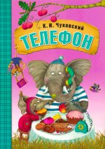 Любимые сказки К. И. Чуковского. Телефон (книга на картоне) NEW
