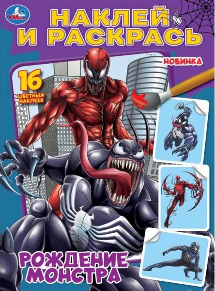 Рождение монстра. Наклей и раскрась