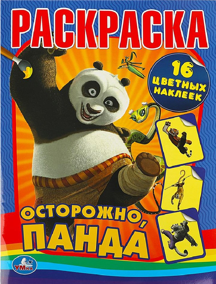 Осторожно, Панда. Раскраска с наклейками