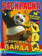 Осторожно, Панда. Раскраска с наклейками