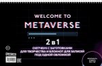 Скетчбук НЕОН (Welcome to Metaverse, с полосой загрузки)