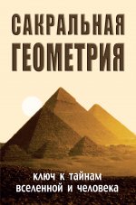 Сакральная геометрия. 6-е изд. Ключ к тайнам Вселенной и человека