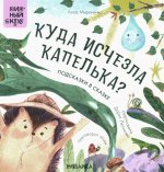 Книжный клуб. Почитаем вместе? Подсказки в сказке. Куда исчезла Капелька?