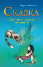 Сказка для тех, кто остался без детства. 4-е изд