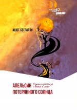 Апельсин потерянного солнца. 96579