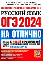 ОГЭ 2024 На отлично Русский язык