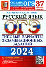 ОГЭ 2024 Русский язык. ТВЭЗ. 37 вариантов