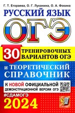 ОГЭ 2024 Русский язык. 30 вар. и теор. справочник