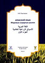 Арабский язык. Мировые аграрные рынки: Учебник