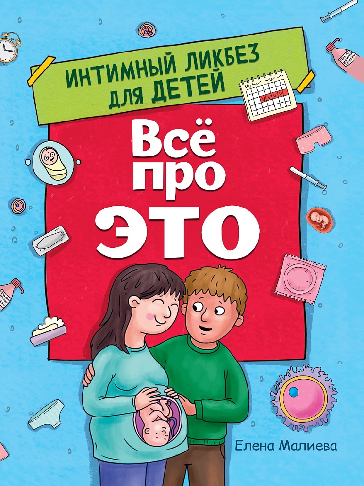 ВСЁ ПРО ЭТО. ИНТИМНЫЙ ЛИКБЕЗ ДЛЯ ДЕТЕЙ глянц.ламин.обл. офсет 215х288